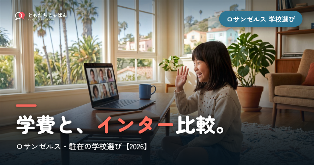 ロサンゼルス日本人学校の学費・インター比較｜学校選び【2026年最新】