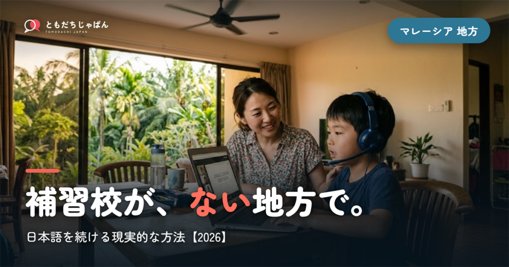 マレーシアの補習校がない地方でも日本語を続ける方法【2026】