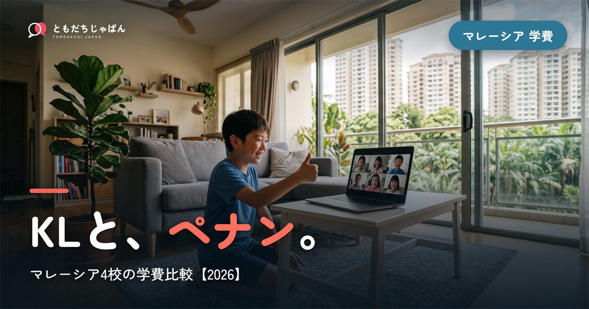 マレーシアの日本人学校4校の学費比較|KL・ペナン【2026】