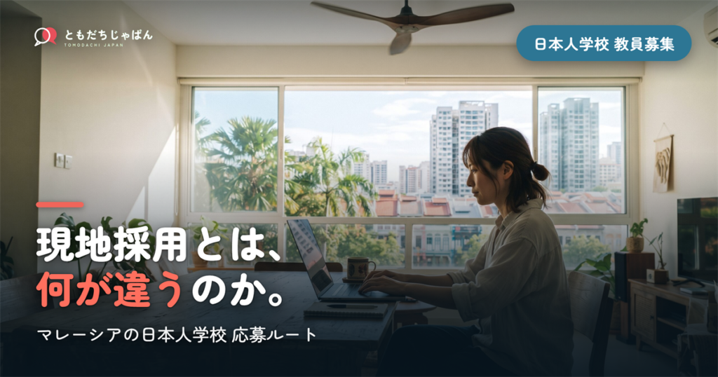 マレーシアの日本人学校の教員募集｜応募ルート・生活・現地採用との違い