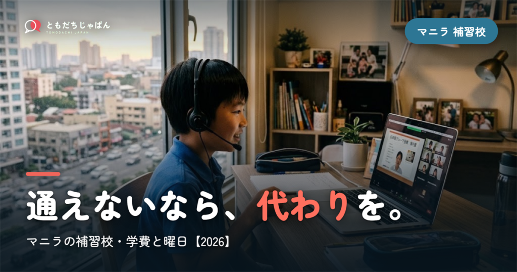 マニラの日本語補習校まとめ｜学費・曜日・場所と『通えない/合わない』ときの選択肢【2026】