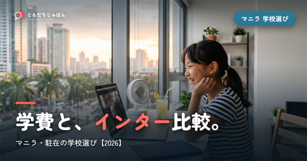 マニラ日本人学校の学費・インター比較｜駐在の学校選び【2026年最新】