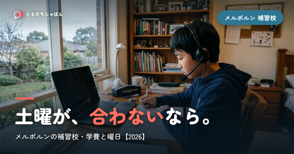 メルボルンの日本語補習校まとめ｜学費・曜日・場所と『通えない/合わない』ときの選択肢【2026】