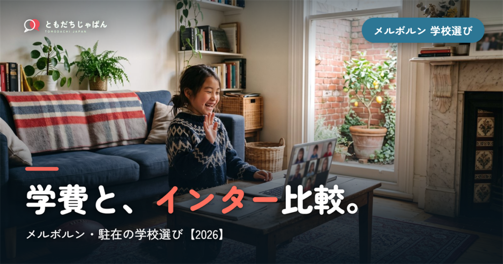 メルボルン日本人学校の学費とインター比較｜駐在の学校選び【2026年最新】
