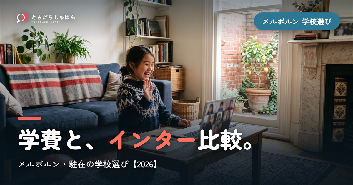 メルボルン日本人学校の学費とインター比較｜駐在の学校選び【2026年最新】