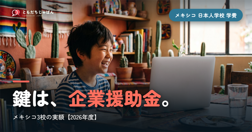 メキシコの日本人学校の学費｜3校の実額と「企業援助金」という仕組み【2026年度】