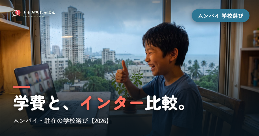 ムンバイ日本人学校の学費・インター比較｜駐在の学校選び【2026年最新】