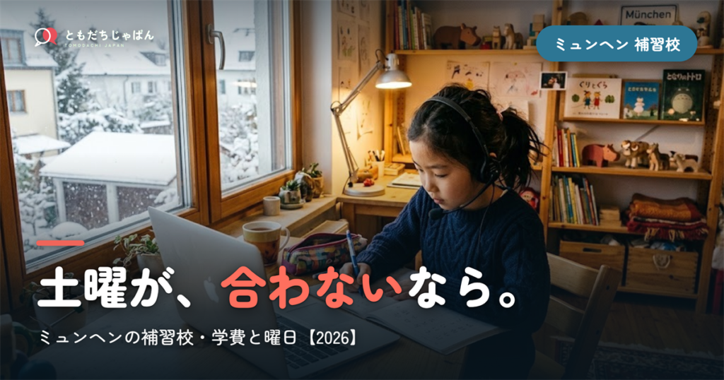 ミュンヘンの日本語補習校まとめ｜学費・曜日・場所と『通えない/合わない』ときの選択肢【2026】