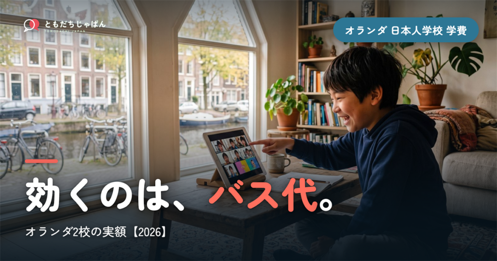 オランダの日本人学校の学費2026｜2校の実額とバス代の重さ