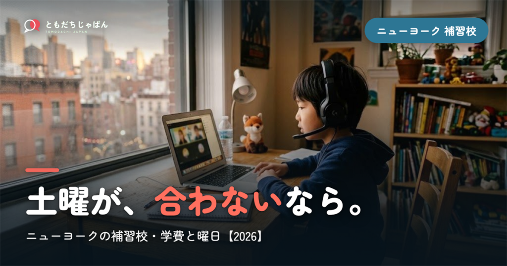 ニューヨークの日本語補習校まとめ｜学費・曜日・場所と『通えない/合わない』ときの選択肢【2026】