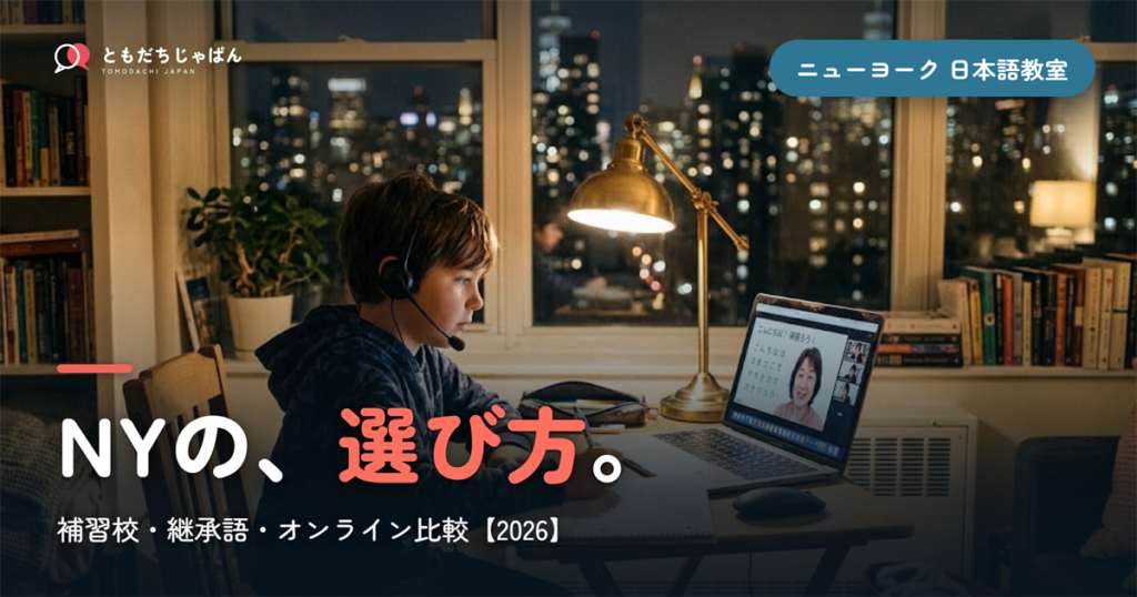 【2026年最新】ニューヨークの子ども向け日本語補習校・教室おすすめ完全ガイド｜継承語からオンラインまで