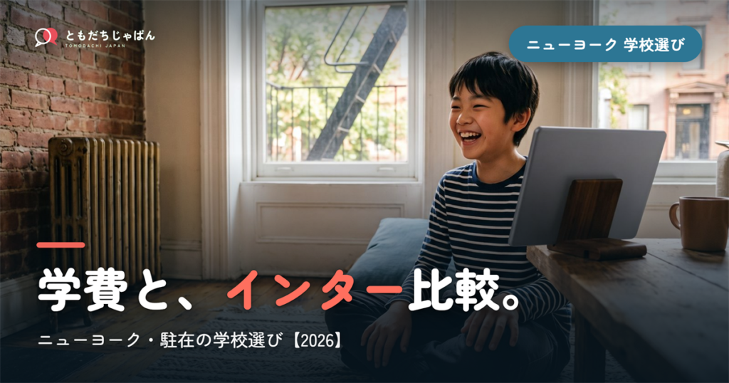 ニューヨーク日本人学校の学費・インター比較｜学校選び【2026年最新】