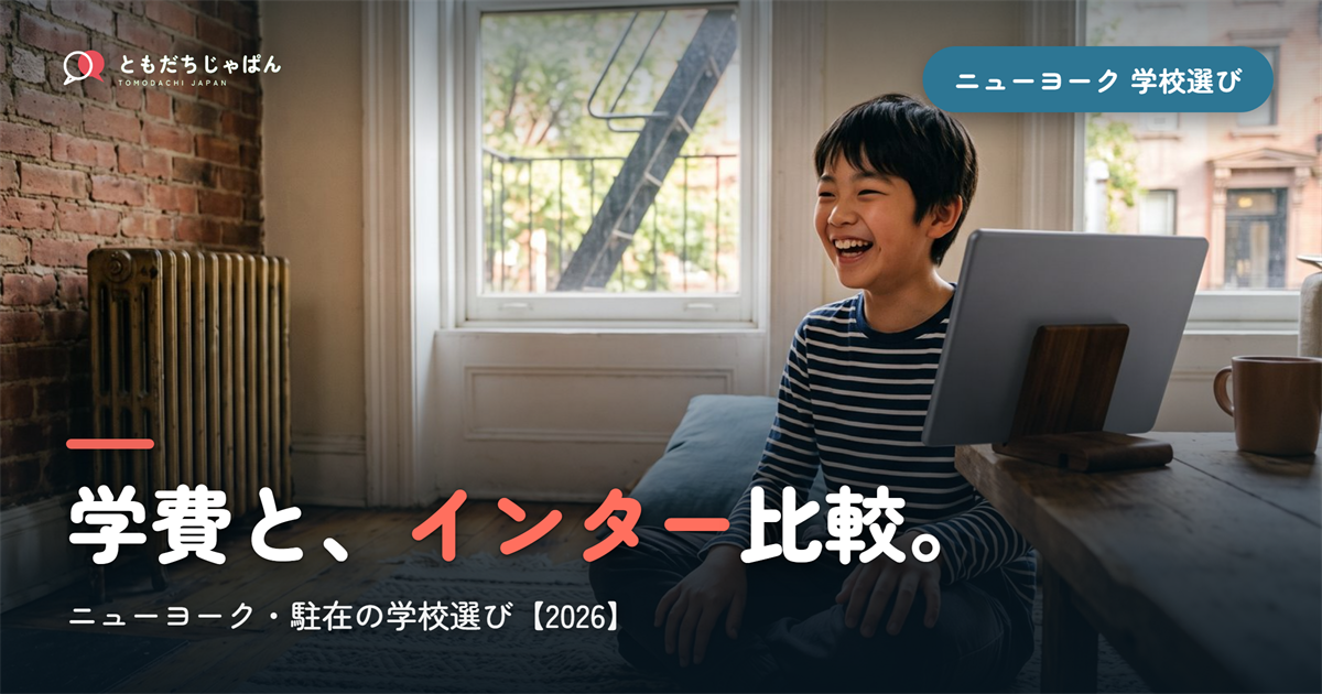 ニューヨーク日本人学校の学費・インター比較｜学校選び【2026年最新】