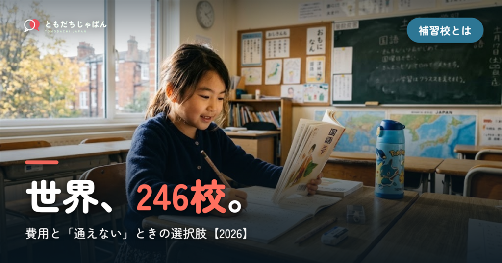 日本語補習校とは？世界246校の全体像・費用と「通えない」ときの選択肢【2026】