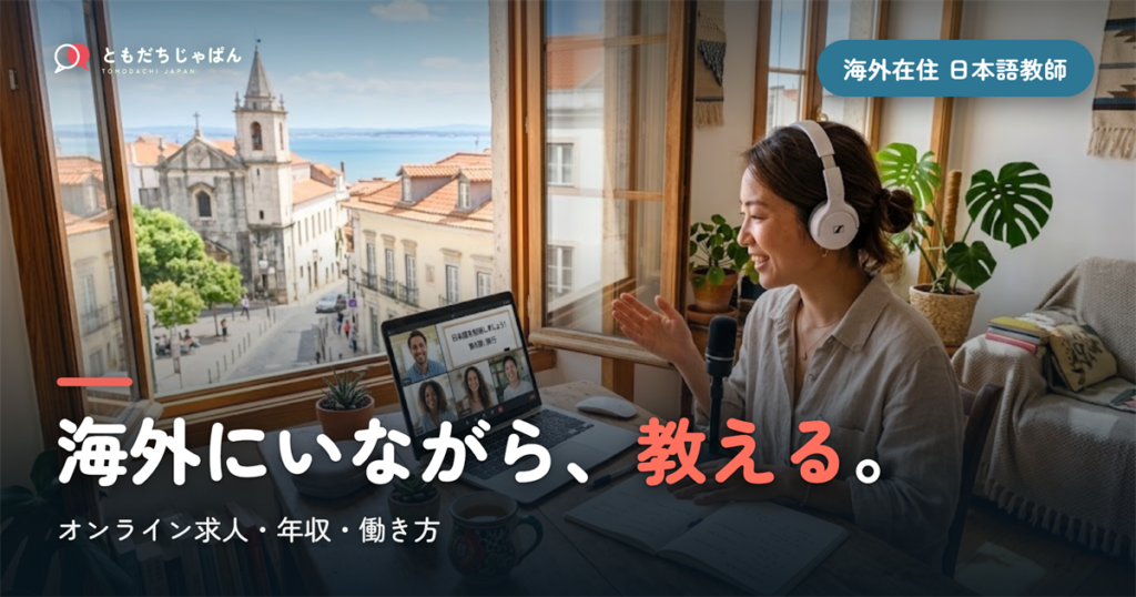 海外在住のまま日本語教師｜オンライン求人・年収・働き方