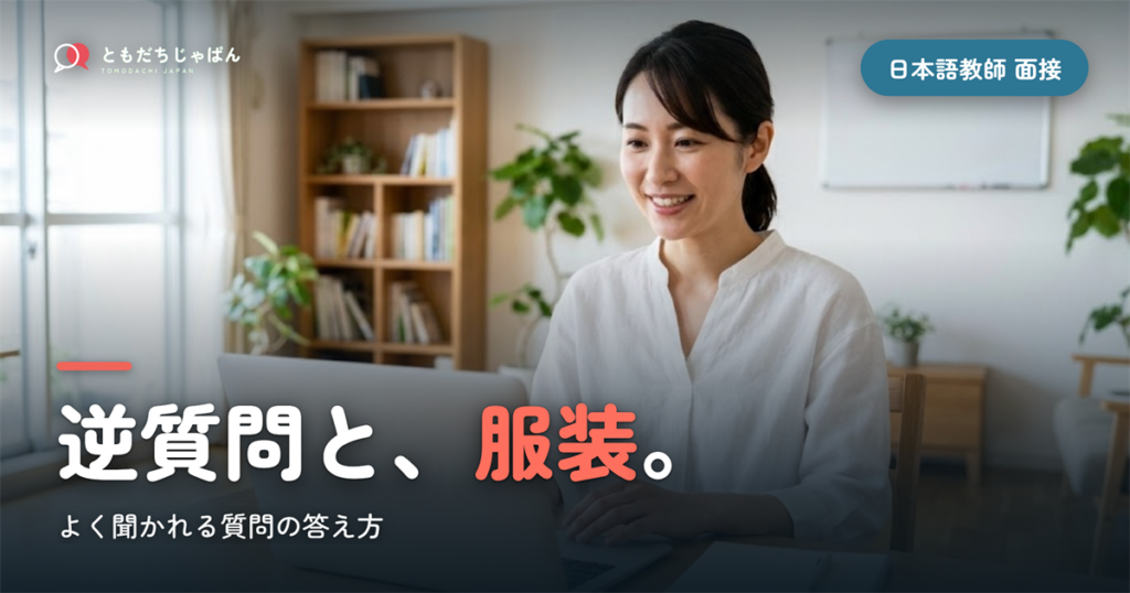 日本語教師の面接｜よく聞かれる質問と逆質問・服装の答え方