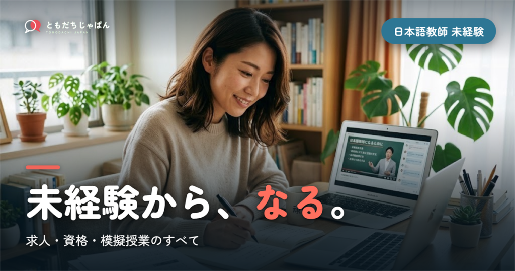 日本語教師に未経験からなるには｜求人・資格・模擬授業のすべて
