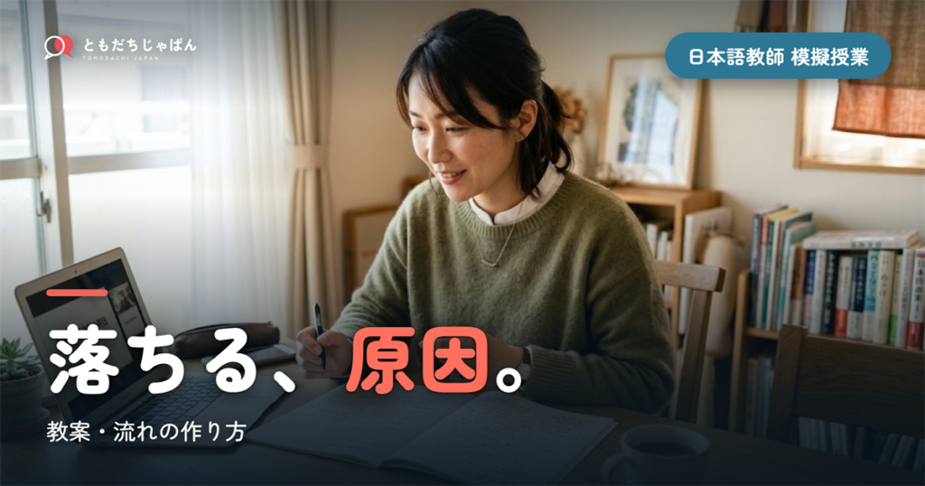 日本語教師の模擬授業｜落ちる原因と教案・流れの作り方
