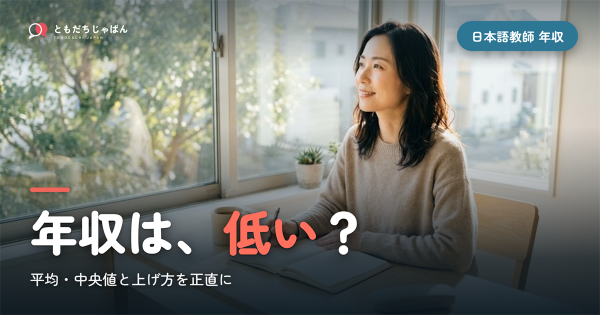 日本語教師の年収は低い?平均・中央値と上げ方を正直に解説