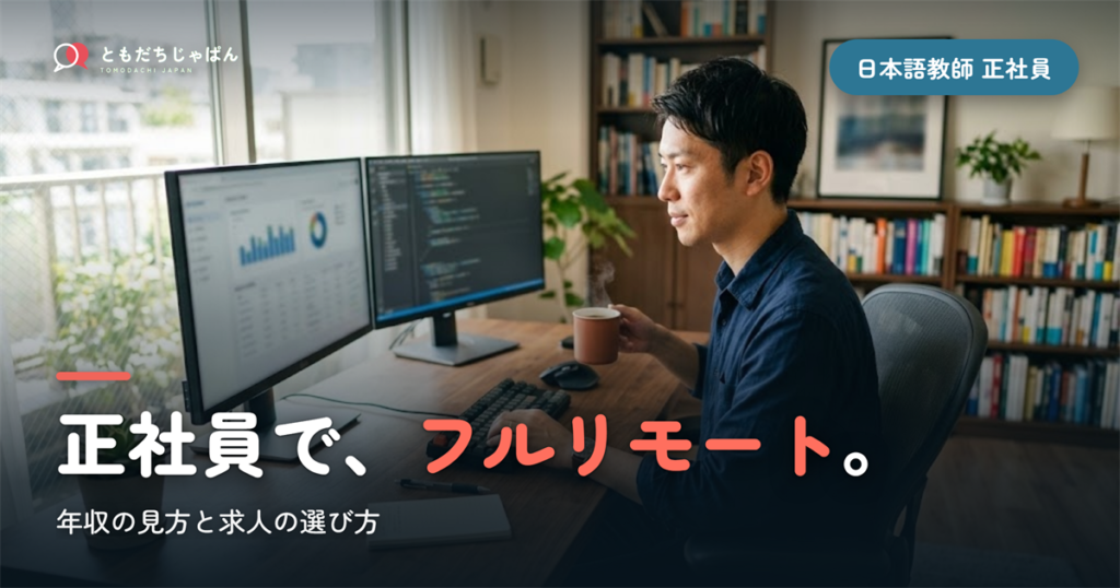 日本語教師の正社員求人｜年収・フルリモートの選び方