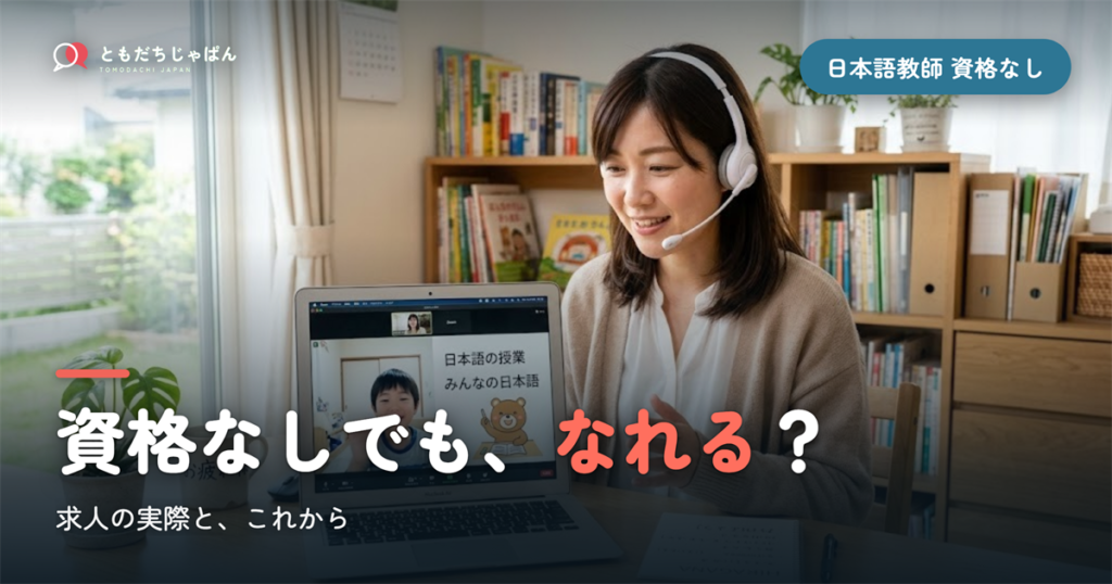 日本語教師は資格なしでもなれる？求人の実際と