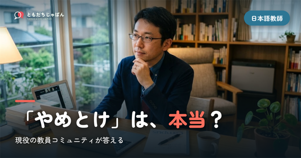 「日本語教師はやめとけ・大変」は本当か｜現役の教員コミュニティが答える