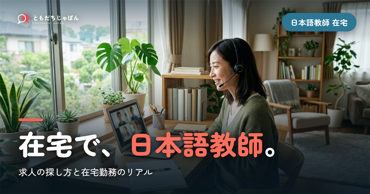 日本語教師の在宅ワーク｜求人の探し方と在宅勤務のリアル