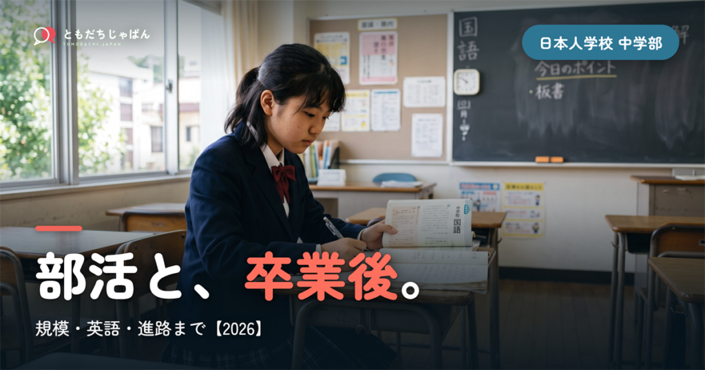 日本人学校の中学部｜規模・英語・部活・卒業後の進路まで【2026年版】