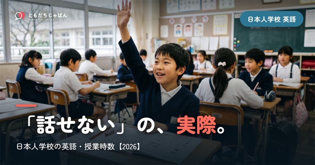 日本人学校の英語｜「話せない」の実際と授業時数【2026】