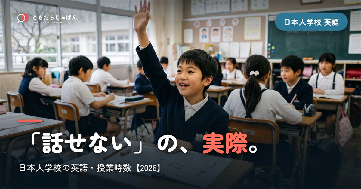 日本人学校の英語｜「話せない」の実際と授業時数【2026】