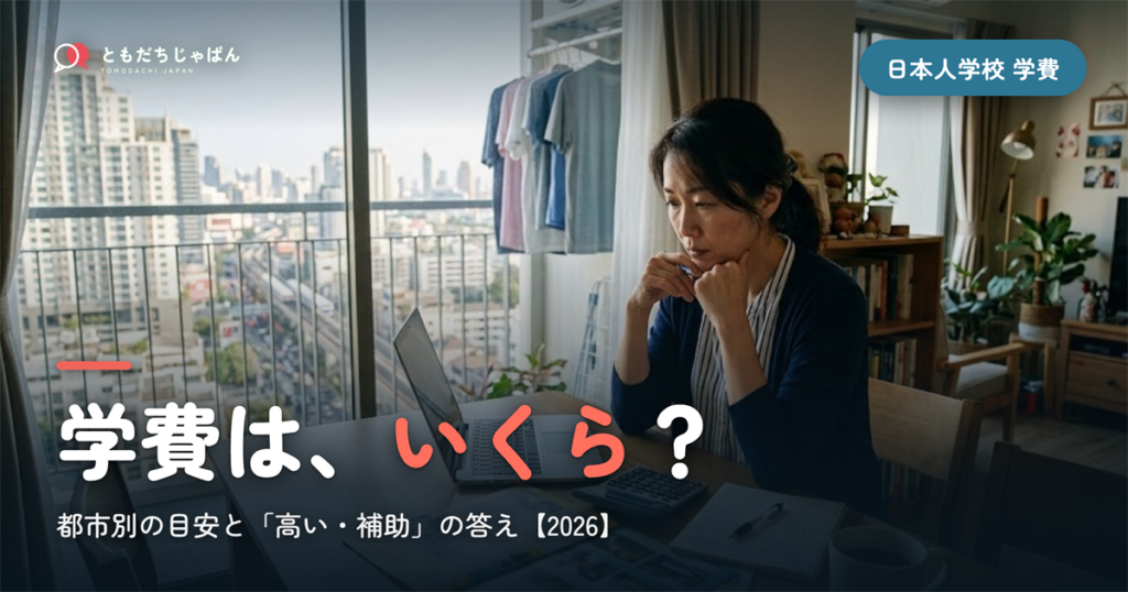 日本人学校の学費はいくら？都市別の目安と『高い・補助』の答え【2026】