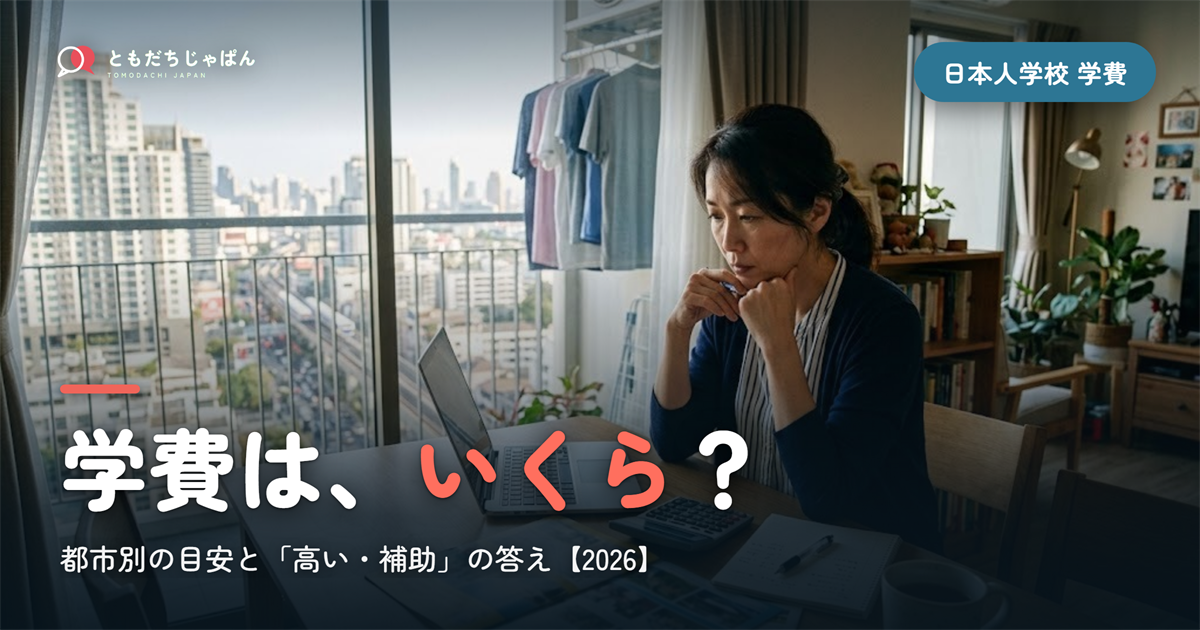 日本人学校の学費はいくら？都市別の目安と『高い・補助』の答え【2026】