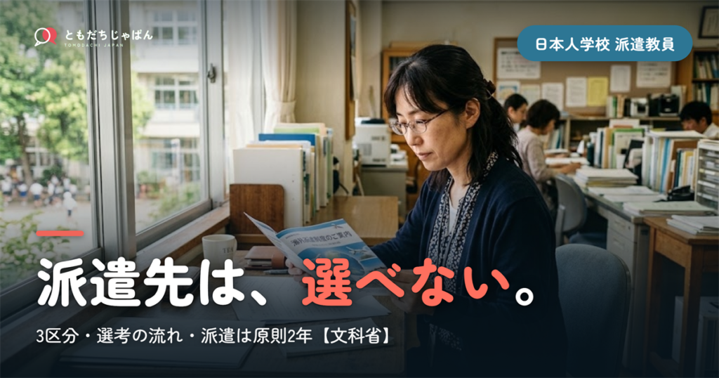 日本人学校の派遣教員｜倍率・派遣先・期間の実際を文部科学省の情報で整理