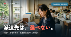 日本人学校の派遣教員｜倍率・派遣先・期間の実際を文部科学省の情報で整理