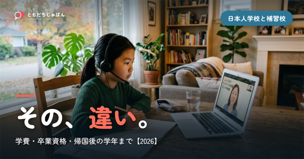 日本人学校と補習校の違い｜全日制と週末・学費・卒業資格・帰国後の学年まで【2026】