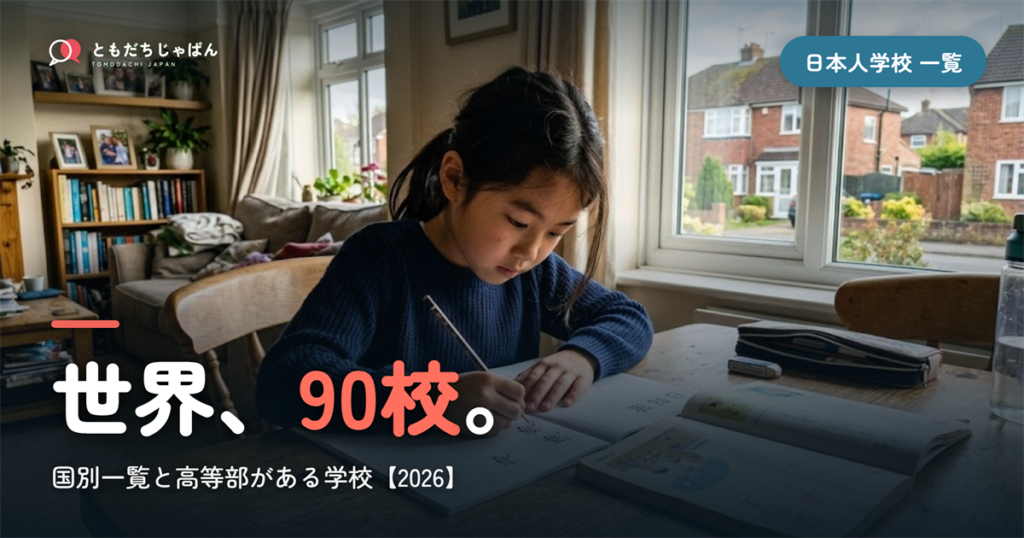日本人学校 一覧｜世界90校を国別に整理＋高等部がある学校と『通えない』ときの選択肢【2026】