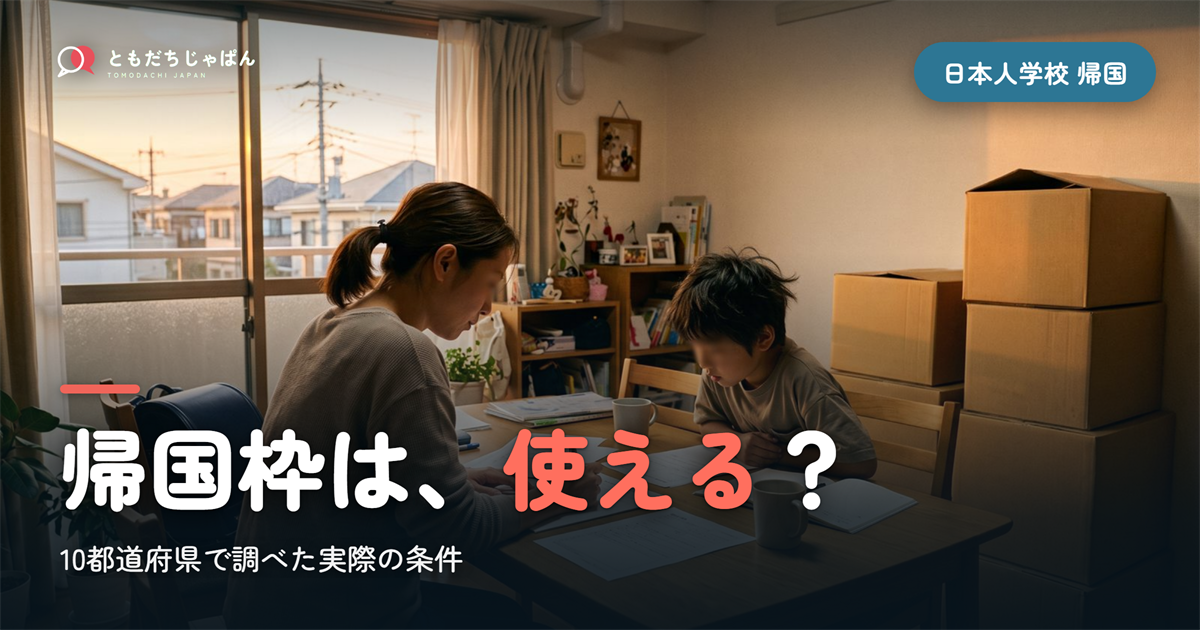 日本人学校から帰国|帰国枠は使える?10都道府県の実際の条件