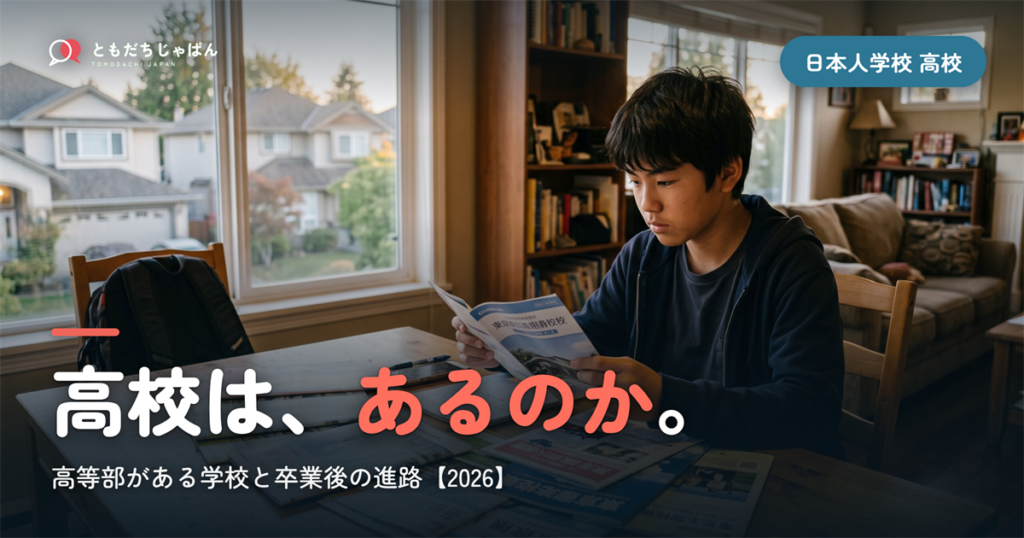 日本人学校に高校はあるのか｜高等部がある学校と中学部卒業後の進路【2026年版】