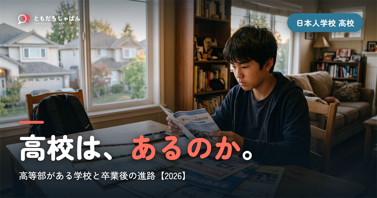 日本人学校に高校はあるのか｜高等部がある学校と中学部卒業後の進路【2026年版】