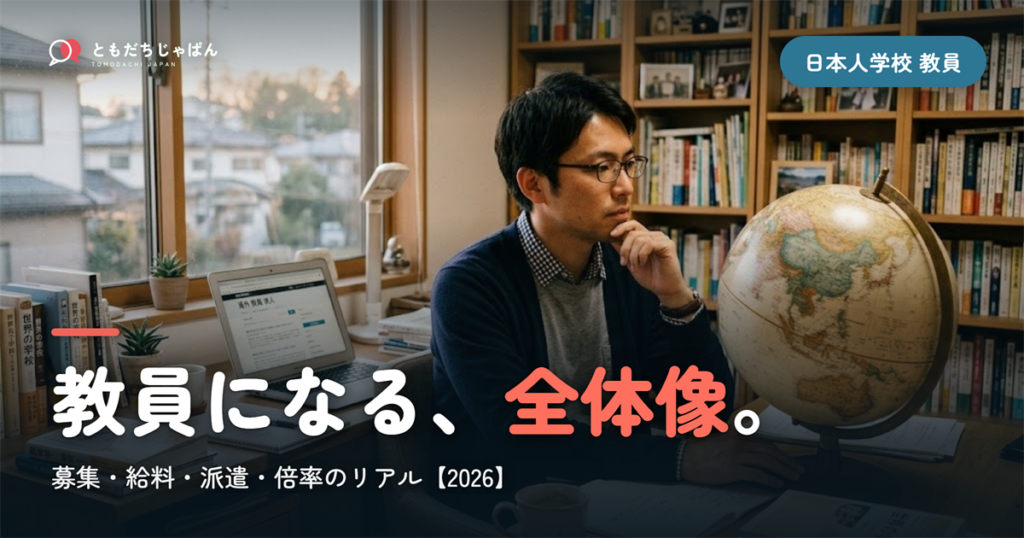 日本人学校の教員になるには｜募集・給料・派遣制度・倍率のリアル【2026】