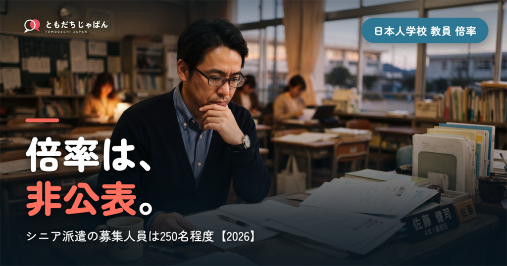 日本人学校の教員の倍率は？在外教育施設派遣の選考で本当に見られていること
