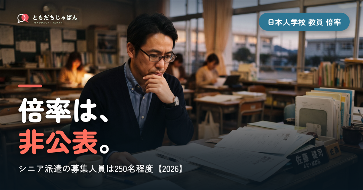 日本人学校の教員の倍率は？在外教育施設派遣の選考で本当に見られていること
