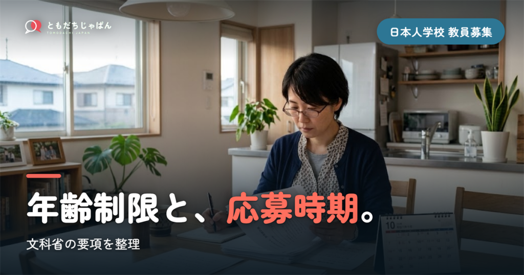 日本人学校の教員募集｜文部科学省の要項・年齢制限・応募スケジュール