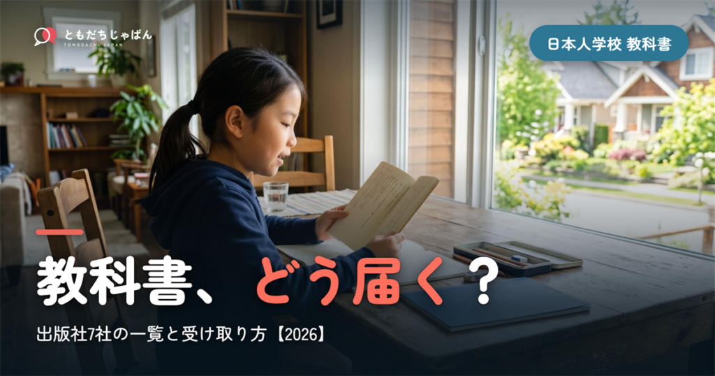 日本人学校の教科書｜出版社7社の一覧と受け取り方【2026】