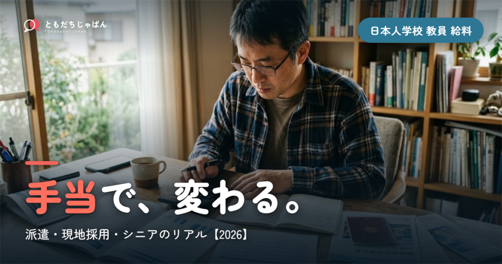 日本人学校の教員の給料｜派遣・現地採用・シニアで違う手当のリアル【2026】