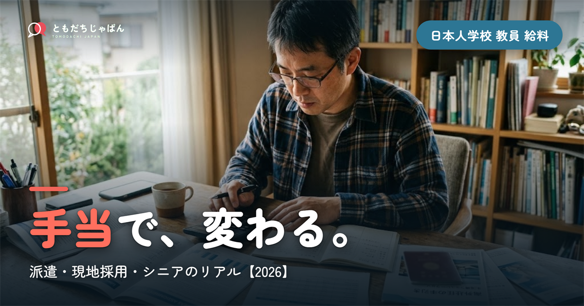 日本人学校の教員の給料|派遣・現地採用・シニアで違う手当のリアル【2026】