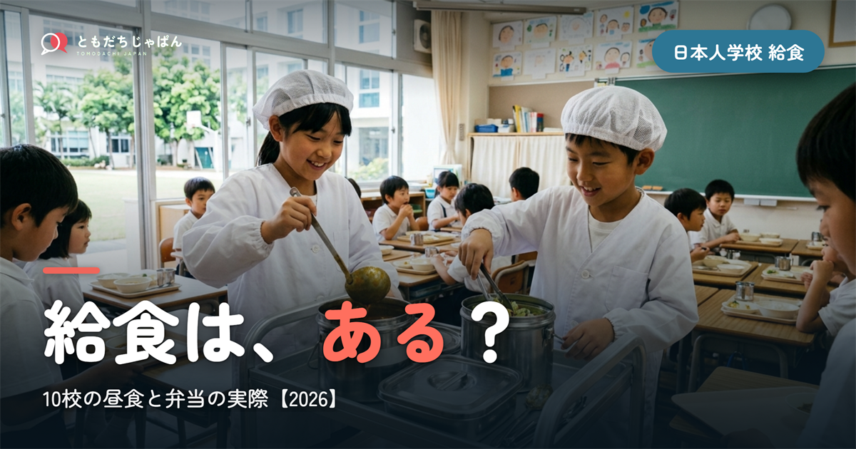 日本人学校 給食はある?|10校の昼食と弁当の実際【2026】