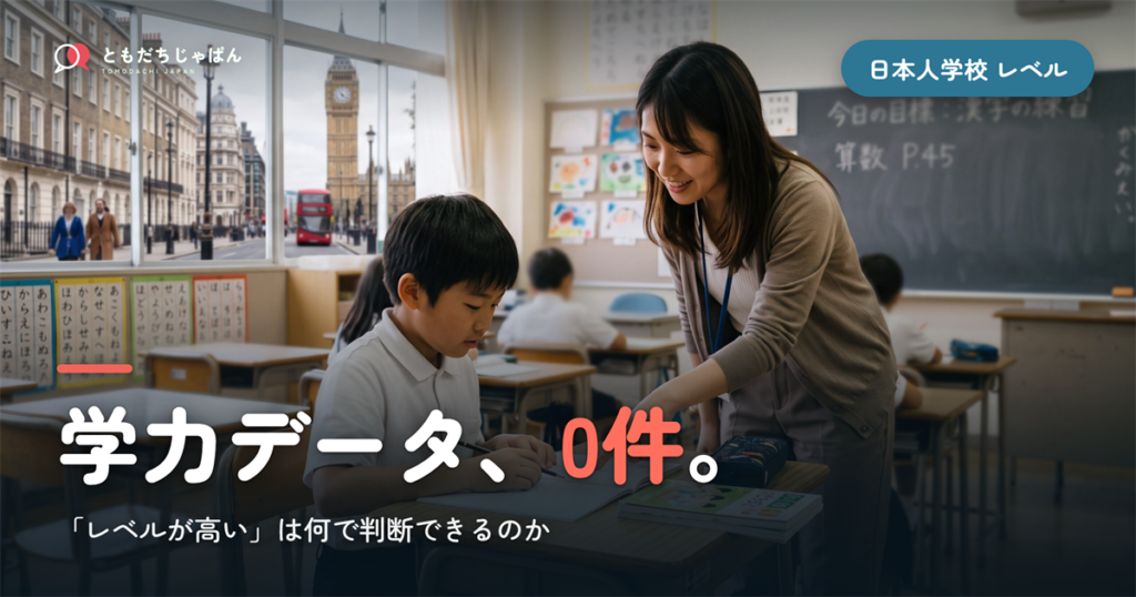 日本人学校のレベルは高い？公的な学力データが1件もない理由