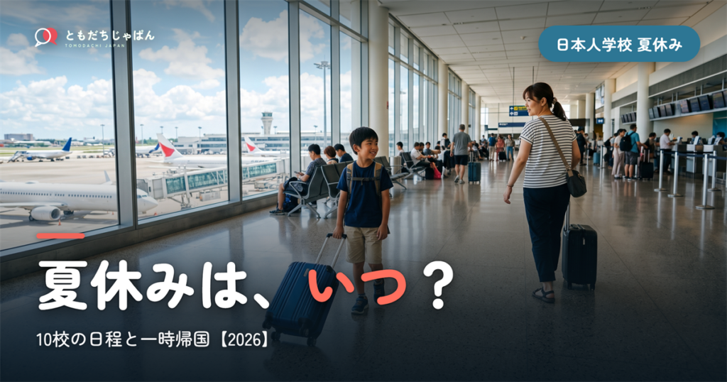 日本人学校の夏休みはいつ?10校の日程と一時帰国【2026】