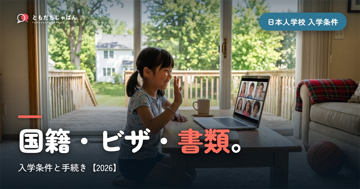 日本人学校の入学条件と手続き|国籍・ビザ・書類【2026】